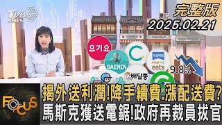 揭外送利潤!降手續費.漲配送費? 馬斯克獲送電鋸!政府再裁員拔官｜方念華｜FOCUS全球新聞20250221@TVBSNEWS01