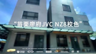 新竹名展音響 - JVC NZ8 雷射投影機 色彩校正 竹北投影機專賣店