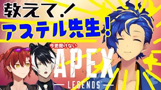 【APEX】アステルでぇ先生によるAPEX講座【影山シエン/花咲みやび/アステルレダ】