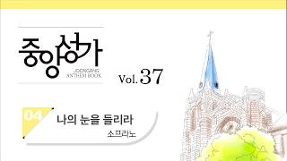 [중앙아트] 중앙성가 37집 04. 나의 눈을 들리라 - 소프라노