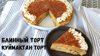 Өте оңай құрамы арзан торт. Бір рет дәмін көріп қайта жасағың келеді. Блинный торт.