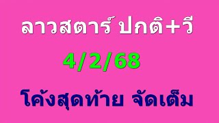 ลาวสตาร์ ปกติ+วี 4/2/68 โค้งสุดท้าย จัดเต็ม