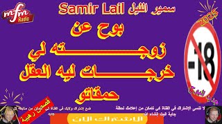 Samer Layle ســــ ـــمير الليــ ـــل قصة غزلان التي أدهشت جميع المستمعين حصري وجديد