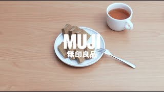 無選別年輪蛋糕｜悠閒的下午茶時光【MUJI Life】