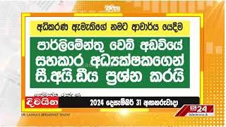 මැති සබයේ ලොක්කෝ 3ක් CIDයට