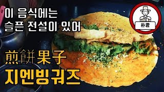 건대맛집 중국 길거리 음식 지엔빙궈즈煎餅果子 건대미미전병