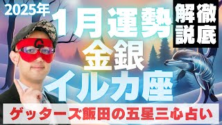 【速報】金・銀イルカ座、2025年1月の運勢を徹底解説‼︎【ゲッターズ飯田の五星三心占い】