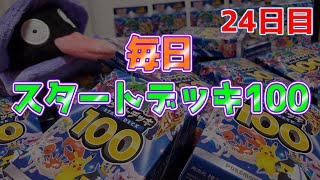 【ポケカ】毎日スタートデッキ100開封 #24