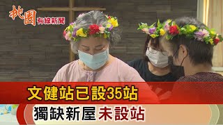 桃園有線新聞20231006-文健站已設35站 獨缺新屋未設站