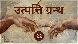 Genesis Chapter 22 | उत्पत्ति ग्रन्थ अध्याय 22 | Hindi Bible | iTrust Ministries