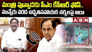 మంత్రి పువ్వాడకు సీఎం కేసీఆర్‌ ఫోన్‌.. మున్నేరు వరద ఉధృతి, సహాయక చర్యలపై ఆరా | CM KCR | Rains | ABN