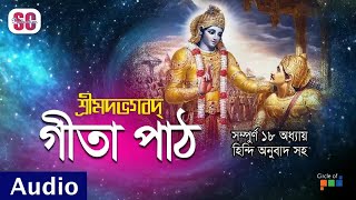 Geeta Path | গীতা পাঠ | সম্পূর্ণ ১৮ অধ্যায় | হিন্দি অনুবাদ সহ | Audio Jukebox | SCP