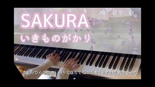 『SAKURA』いきものがかりデビュー曲【春に聴きたい切ない名曲】/IKIMONOGAKARI