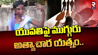 Nellore: ఆత్మకూరు పట్టణం జూనియర్ కాలేజీ సమీపంలో దారు_ణం | Nellore Latest News | Junior College | RTV