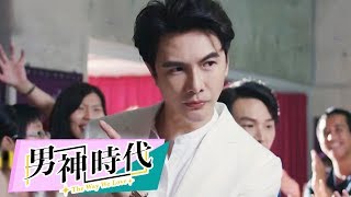 【男神時代】官方HD 劇情預告 男神篇｜謝佳見 葉星辰 劉書宏 夏語心 陽靚