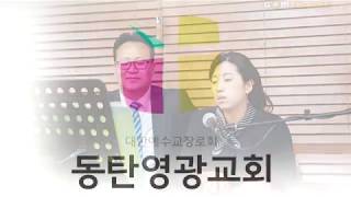 내눈주의영광을보네,주의영광이곳에, 동탄영광교회,이동진목사,백유미사모,이준형,이진아