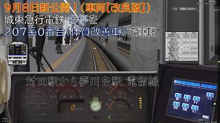 【BVE5】#165 城東急行電鉄 各停877Sダイヤを207系0番台 体質改善車で運転！