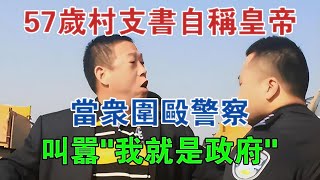 57歲村支書自稱皇帝！當眾圍毆警察！叫囂「我就是政府」 #大案紀實 #刑事案件 #案件解說