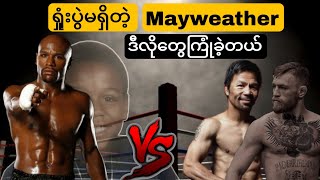 ရှုံးပွဲ မရှိသေးတဲ့ Mayweather Jr ဒီလိုအခက်အခဲတွေ ကြုံတွေ့ခဲ့တယ် (Mayweather Jr's Story)