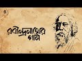 Purano janiya cheyo na পুরানো জানিয়া চেয়ো না I Mita Huq I Rabindra Sangeet