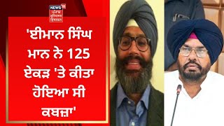 Kuldeep Dhaliwal : 'ਈਮਾਨ ਸਿੰਘ ਮਾਨ ਨੇ 125 ਏਕੜ 'ਤੇ ਕੀਤਾ ਸੀ ਕਬਜ਼ਾ' | News18 Punjab