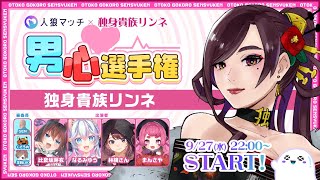 【モテ女は誰】男心選手権開催じゃ！【独身貴族リンネVtuber】 #人狼マッチ #vtuber