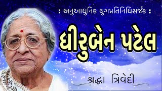 Sahitya Panchamrut 2023 | સાહિત્ય પંચામૃત | અનુઆધુનિક યુગ | Dhiruben Patel | Shraddha Trivedi