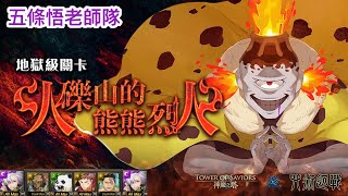 【神魔之塔】五條悟老師隊全「咒術配置一次2成就！」【漏瑚地獄級】 火礫山的熊熊烈火（神魔之塔x咒術迴戰）3種族/隊長戰友相同【Andy】