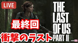 #7  　Live【ラスアス2】クリアまで！！神ゲーの続編がいよいよ発売！　The Last of Us Part II 実況【ももこ】