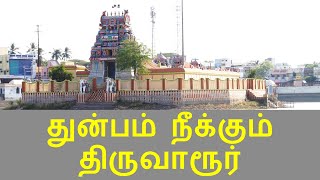 #48 சுந்தரர் | துன்பம் நீக்கும் திருவாரூர் பதிகம் - Thiruvarur  Thirumurai Training | Tirupur 1.9.19