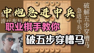 急进中兵深度解析：弃马飞刀，职业棋手教你破解五步穿槽马