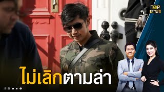 ตร. จ่อฟันตำรวจ 17 นาย เร่งตามตัว บอส อยู่วิทยา ให้ทันก่อนคดีหมดอายุความ | เล่าข่าวข้น | TOP NEWS