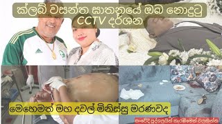 ක්ලබ් වසන්ත ඝාතනයේ ඔබ නොදුටු දර්ශන | සංවේදි අය නැරඹීමෙන් වලකින්න | Beautiful Kurunegala