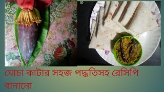 শের পাঞ্জাব স্টাইলে মোচার রেসিপি। Banana flower।😜সাথে ময়দার নরম তুলতুলে রুটি🤔আহাঃ কি দারুন 😂