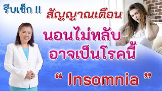 รีบเช็ก!! สัญญาณเตือนนอนไม่หลับ อาจเป็นโรคนี้ | Insomnia | พี่ปลา Healthy Fish