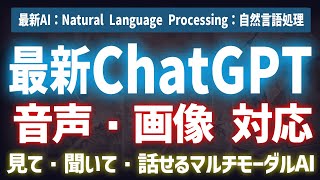 【最新】9月25日：ChatGPT超アップデート！音声認識・画像認識機能追加！