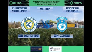 ФК Коломна - Сокол Саратов