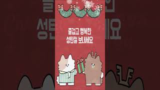 행복한 아침! 여러분 우리 모두모두 행복한 Merry Christmas🌲화이팅^^