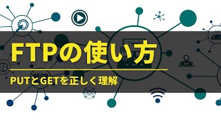 FTPの使い方。PUTとGETを完全理解