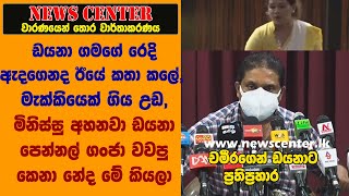 ඩයනා ගමගේ රෙදි ඇදගෙනද ඊයේ කතා කලේ,  මැක්කියෙක් ගිය උඩ, මිනිස්සු අහනවා ඩයනා පෙන්නල ගංජා නේද මේ කියලා