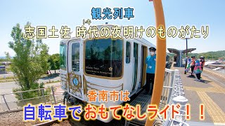 観光列車 志国土佐 時代の夜明けのものがたりを自転車でおもてなしライド！！