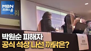 [MBN 프레스룸] 직접 나선 박원순 피해자