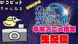 【QMA】みなとPの平成アニメ検定