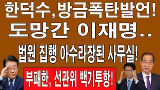 속보! 한덕수,방금폭탄발언! 도망간 이재명.. 법원 집행 아수라장된 사무실! 김문수 비대위원장으로 결국! 부패한, 선관위 백기투항!