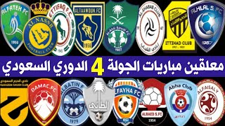 معلقين مباريات الجولة 4 الدوري السعودي للمحترفين🎙الاهلي و التعاون🔥