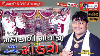 પીઠડીયા ગામે મહાકાળી માતાજી નો માંડવો ભરતભાઈ કુંઢીયા Live Maa Masani Video Gondal 9712424980