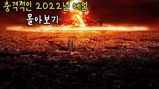 이미 시작된 소름끼치는 2022년 예언들.