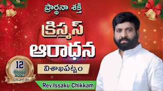 ప్రార్థనా శక్తి  Prardhana Shakthi క్రిస్మస్ ఆరాధన || visakhapatnam LIVE- 12-12-2024