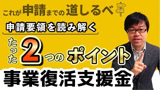 【1/31受付開始】事業復活支援金申請要領で必ず確認するべき２つのポイント！