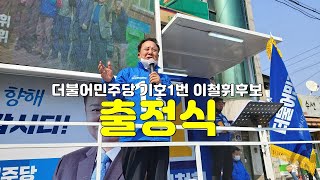 더불어민주당 포천.가평지역구 기호1번 이철휘후보 출정식